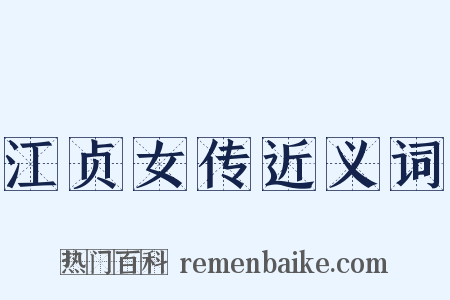 江贞女传近义词是什么意思的图片